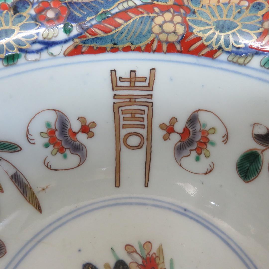 鉢 古伊万里 ザクロ 金彩 ニュウ トリアシ 色絵付け 銘 丼