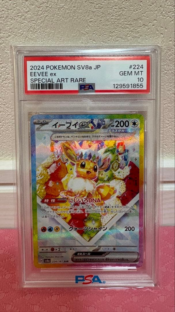 【PSA10】イーブイex SAR テラスタルフェス/Eevee