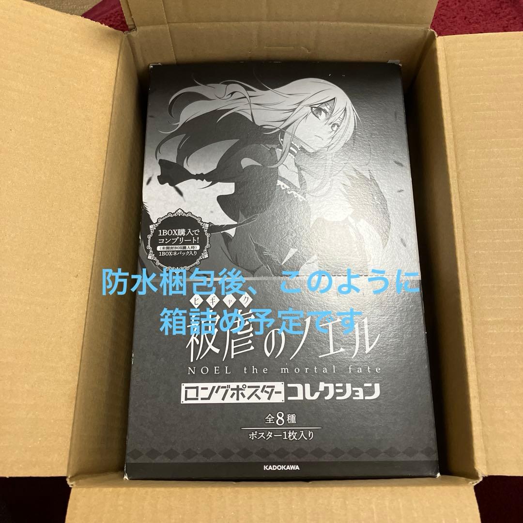 被虐のノエル ロングポスターコレクション 箱コンプ