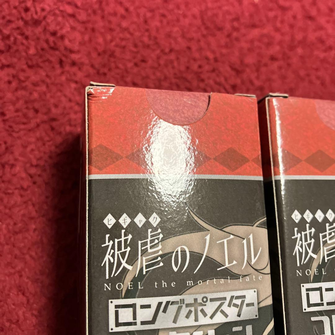 被虐のノエル ロングポスターコレクション 箱コンプ