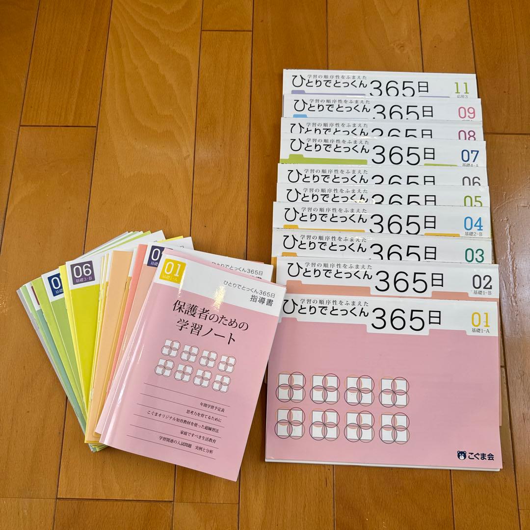 ひとりでとっくん365日、10冊