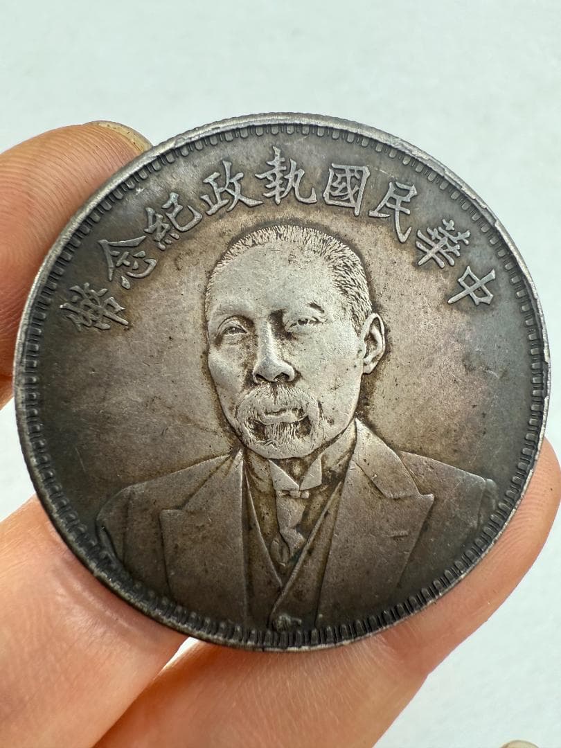 中華民国執政紀念幣・孫文像・中国古銭・銀貨・渡来銭・紀念幣・大型銀貨・硬貨