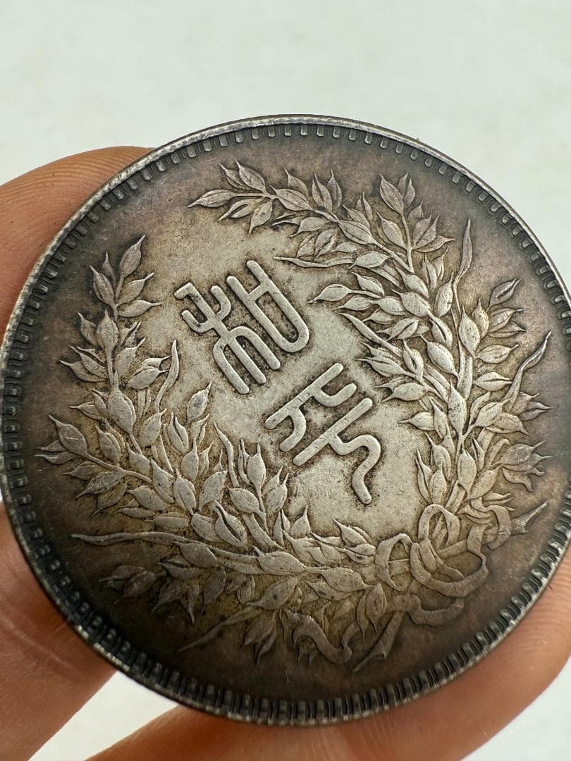 中華民国執政紀念幣・孫文像・中国古銭・銀貨・渡来銭・紀念幣・大型銀貨・硬貨
