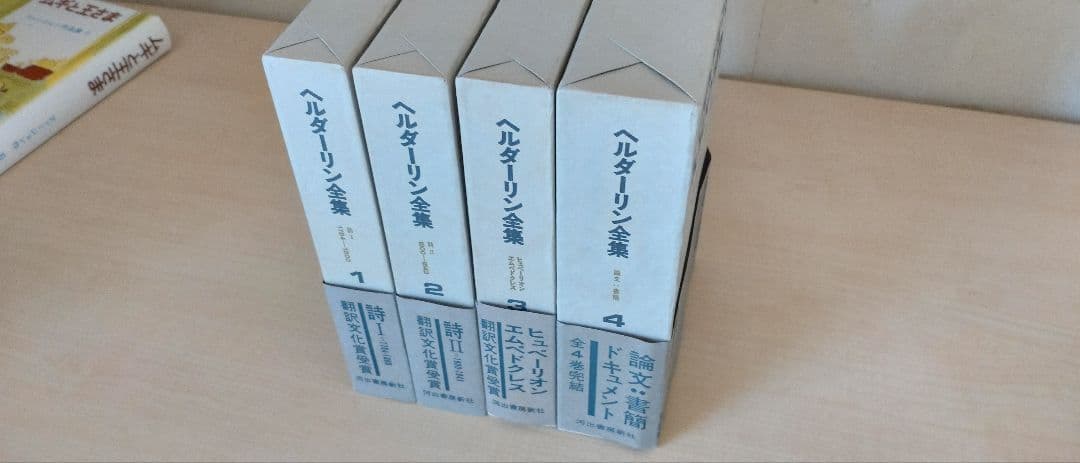 ヘルダーリン全集　全四巻