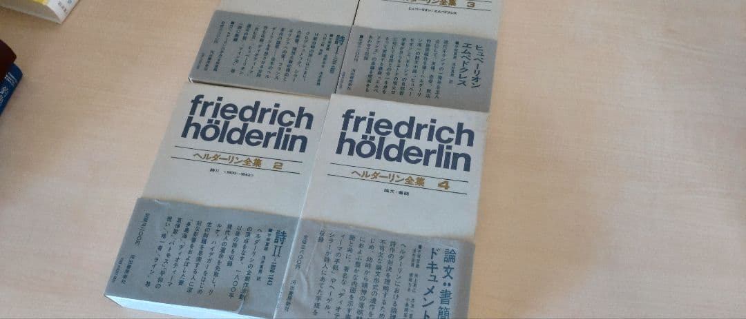 ヘルダーリン全集　全四巻