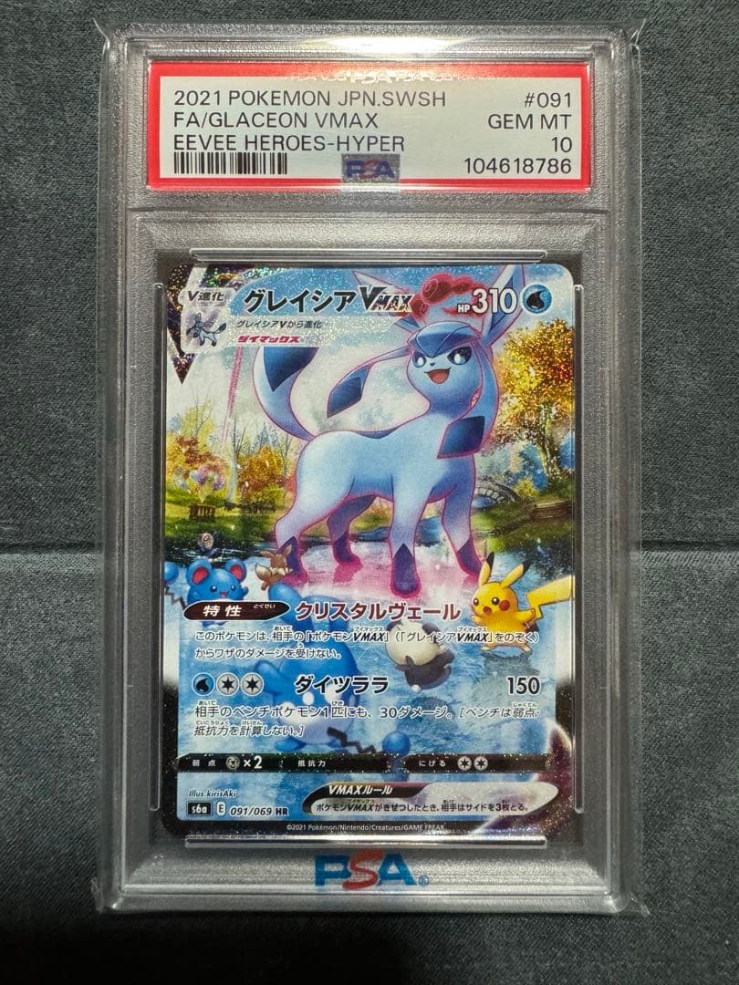 グレイシアVMAX PSA10 HR SA