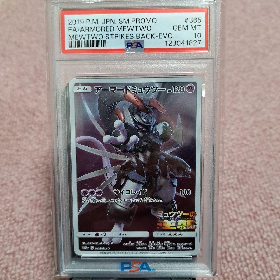 PSA10 アーマードミュウツー ミュウツーの逆襲 プロモ 365/SM-P
