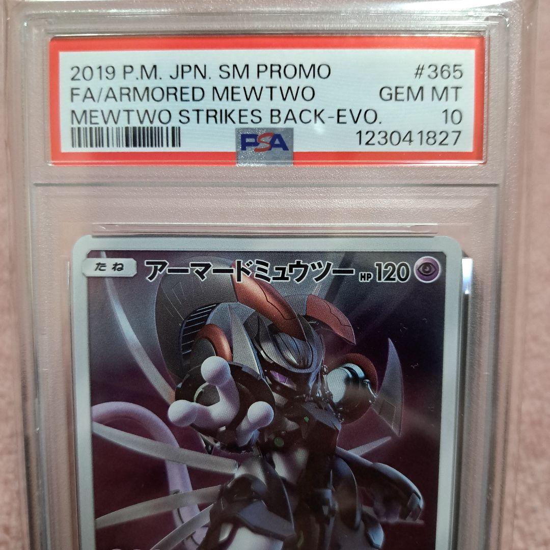 PSA10 アーマードミュウツー ミュウツーの逆襲 プロモ 365/SM-P