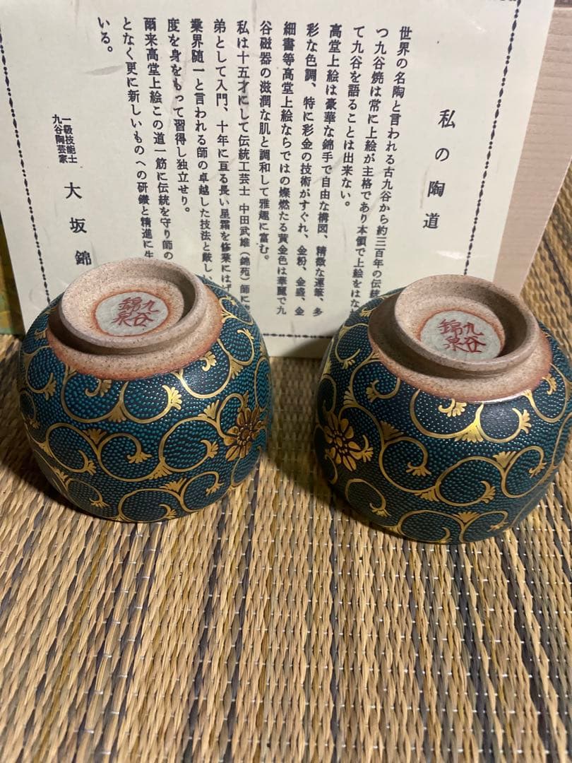 未使用保管品　青粒　九谷焼一級技能士錦泉　名入り　茶道具