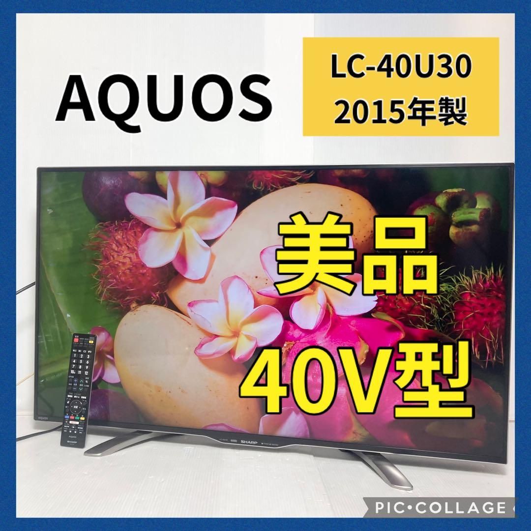 美品 SHARP AQUOS 40インチ 4Kテレビ LC-40U30ネット接続