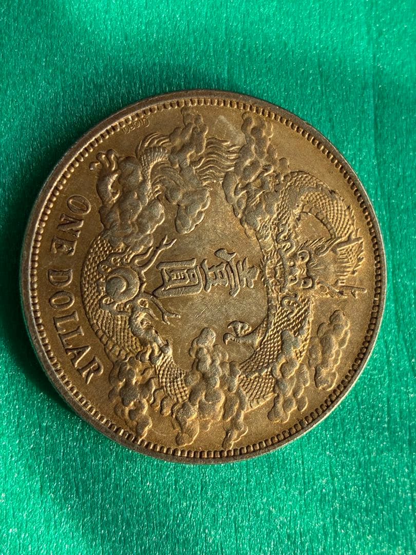 中華民国　宣统三年大清银幣