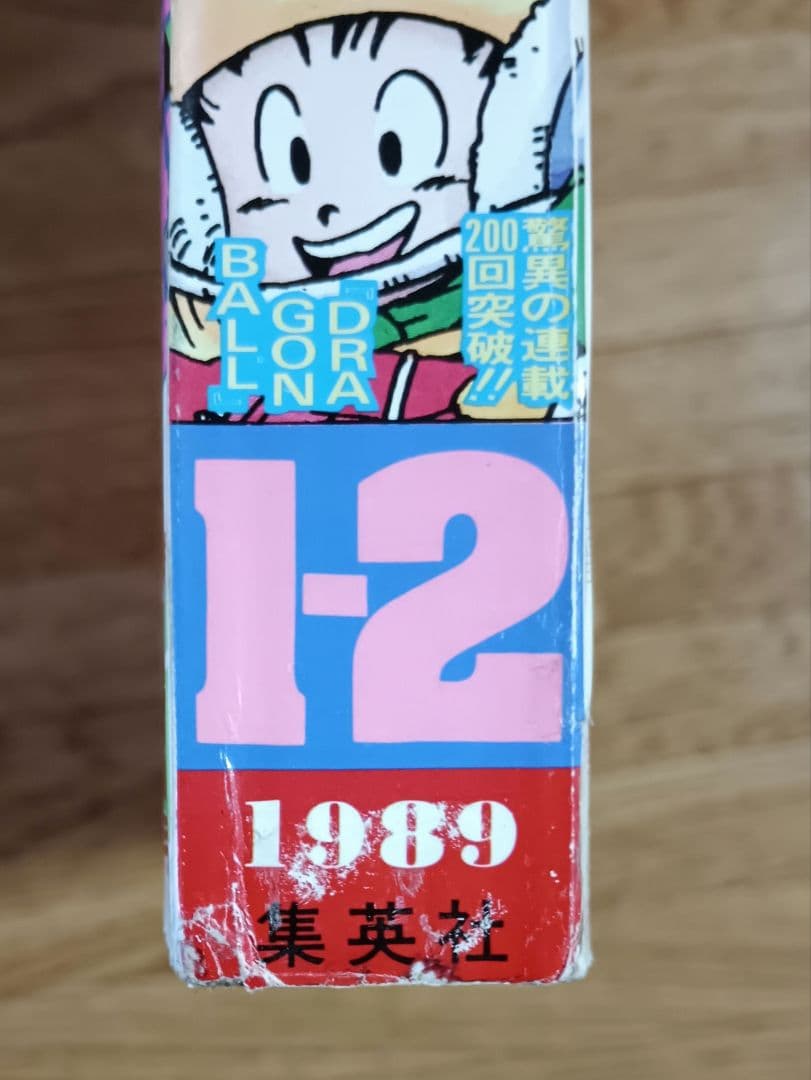 週刊少年ジャンプ 1989年 第1・2号 表紙 ドラゴンボール