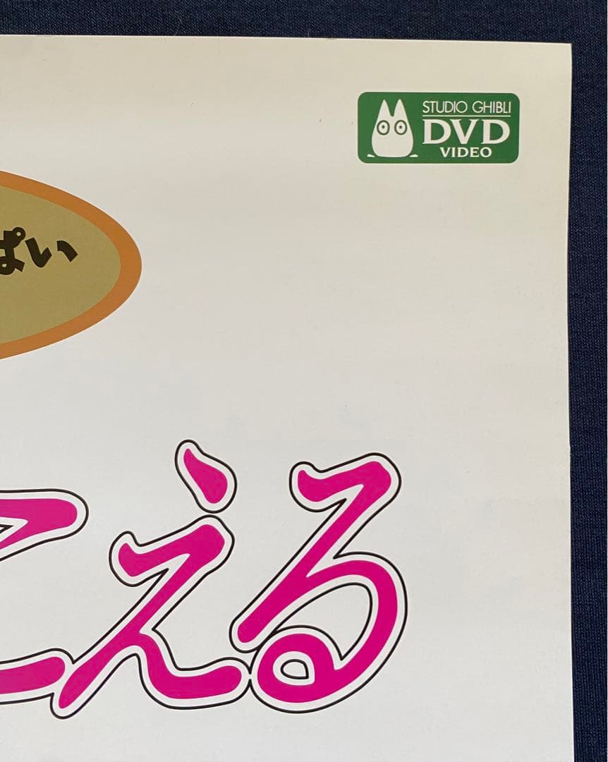 【当時物】ジブリ　海がきこえる　B2サイズ　ポスター　氷室冴子　宮崎駿