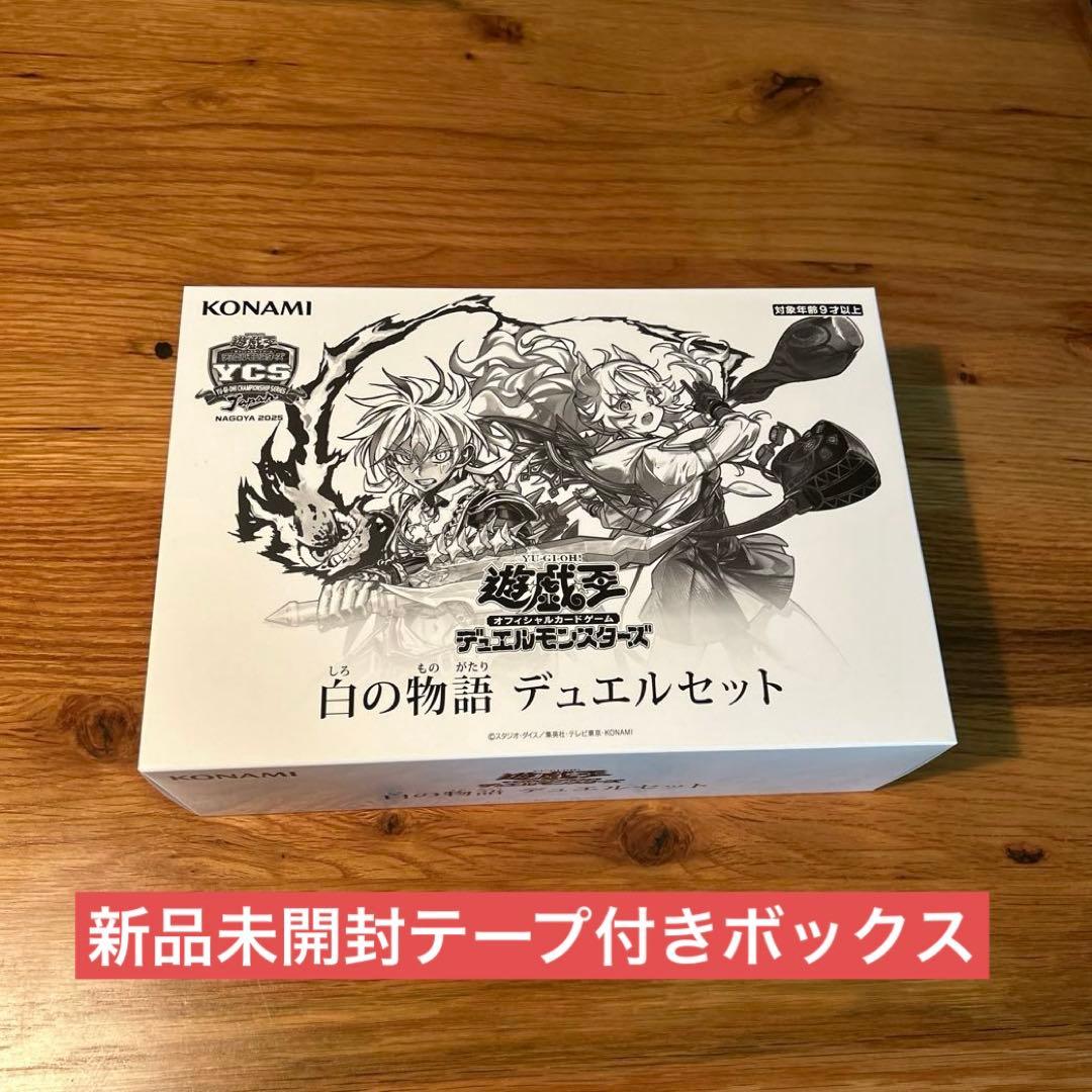 白の物語 デュエルセット 新品未開封テープ付き
