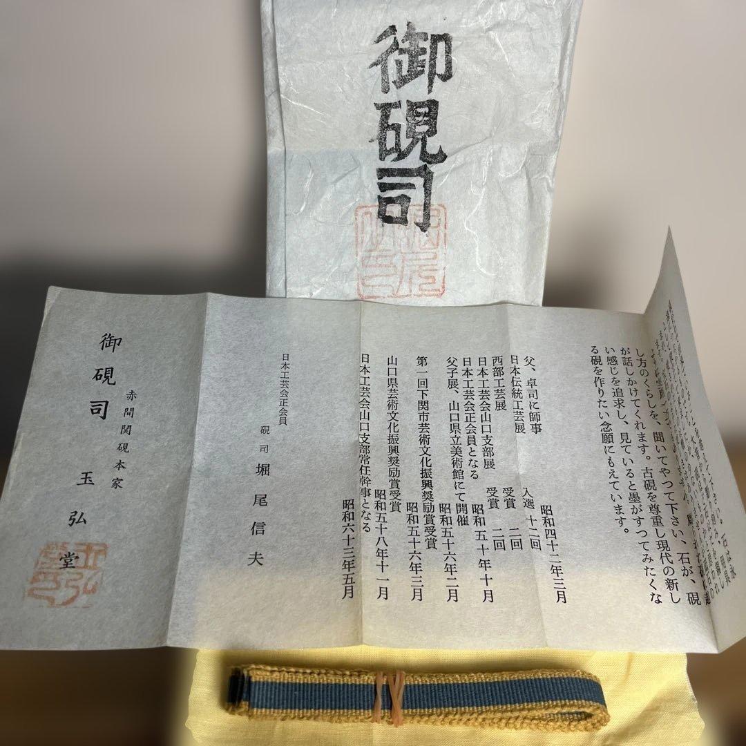 ⭕️赤間硯　堀尾信夫　日本工芸会正会員　野面硯　T字彫刻　小四六　美品　女性好み作