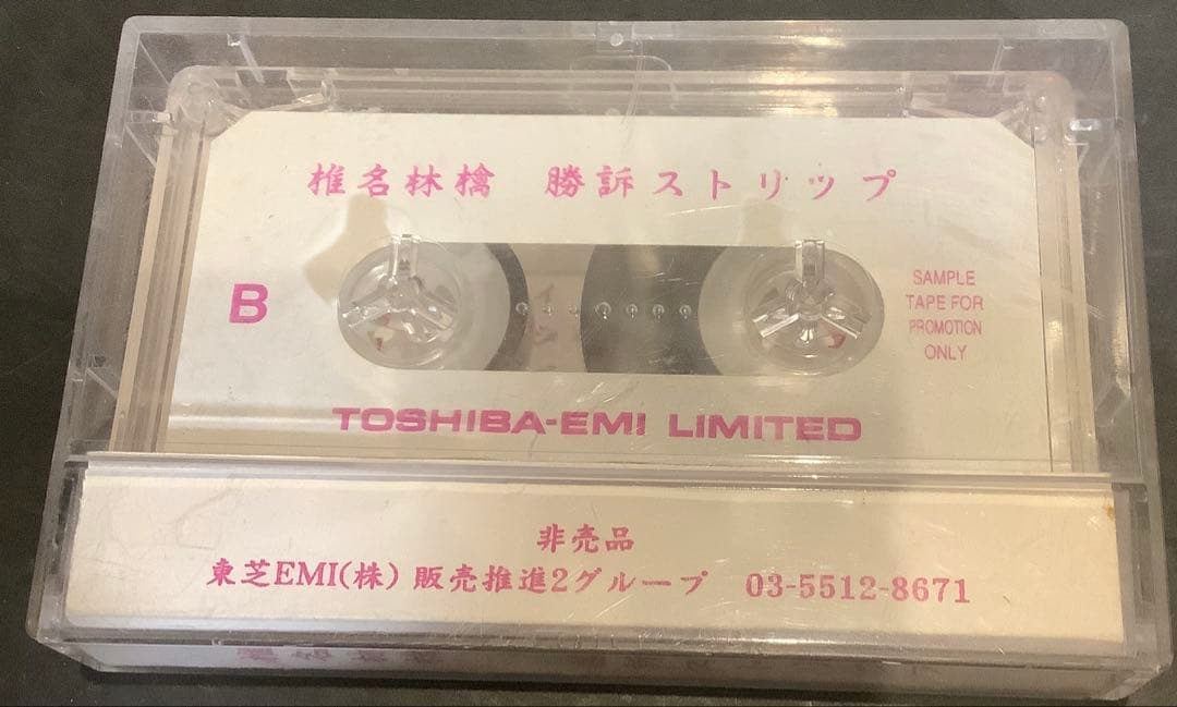 【非売品レア】椎名林檎 勝訴ストリップ サンプルカセット