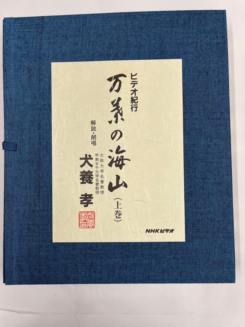 万葉の海山　VHS（上巻）犬養孝