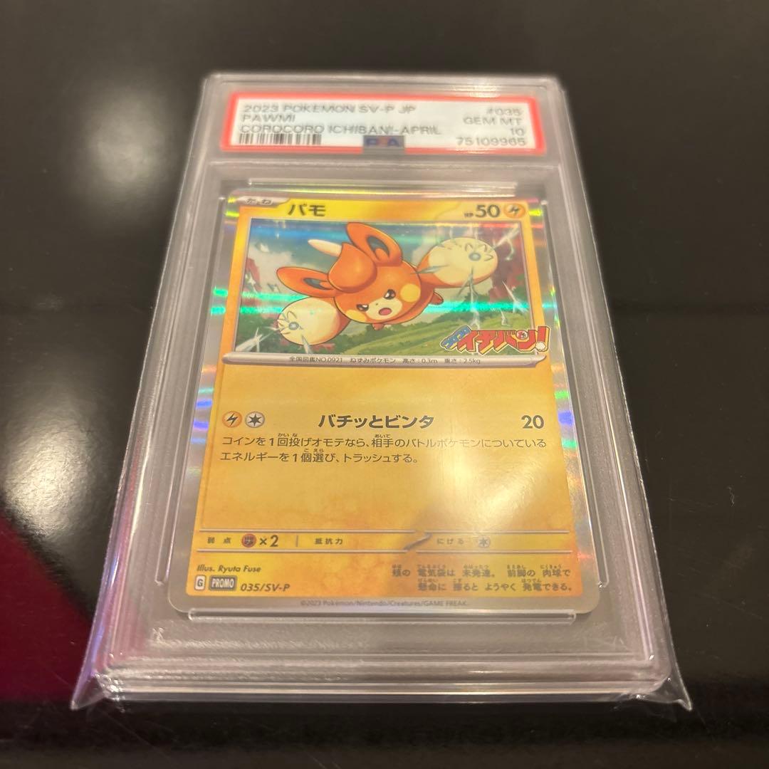 【PSA10】パモ PROMO 035/SV-P コロコロイチバン！