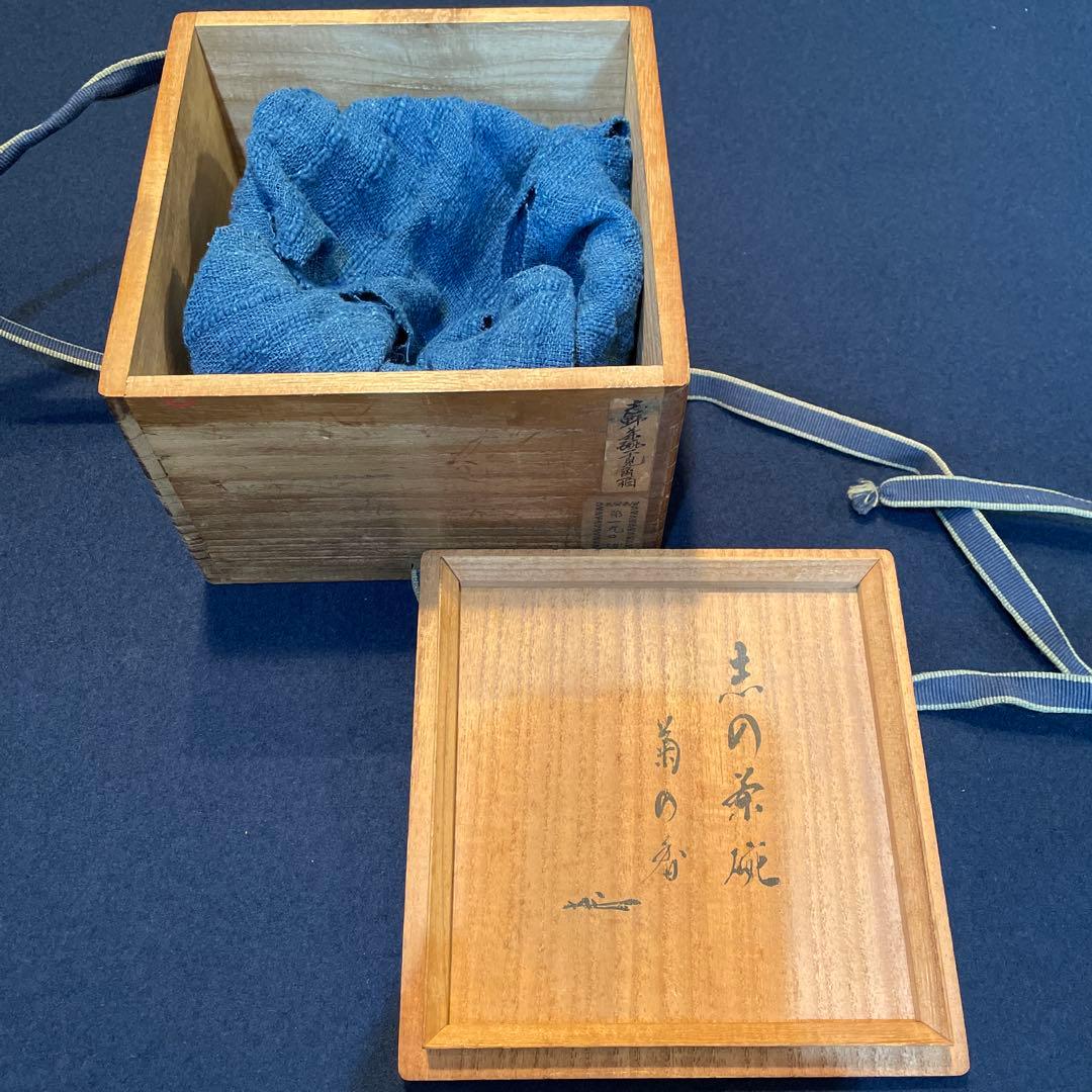 時代物の「志野茶碗」(志の茶碗)銘『菊の香』裏千家九代家元【不見斎】の箱書　茶碗