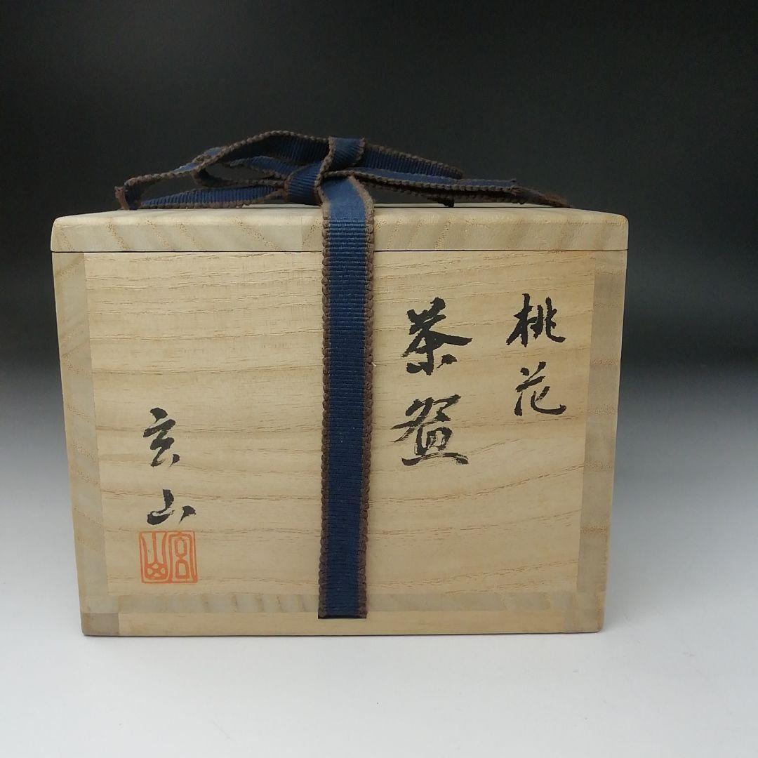 Ｔ３９１　茶碗　『桃花』『富永玄山 造』　共箱　抹茶碗　茶道具