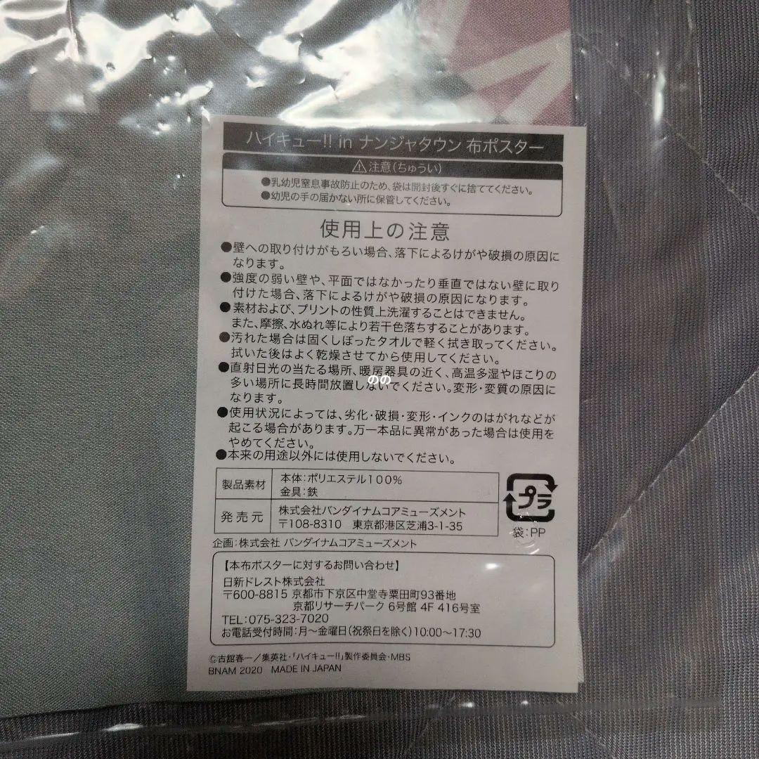 ハイキュー 超レア 百鬼夜行 ナンジャタウン 布ポスター 稲荷崎高校 宮侑