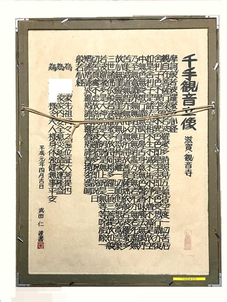 【 武田仁 千手観音立像 】　肉筆　平成元年　Queen/フレディ・マーキュリー