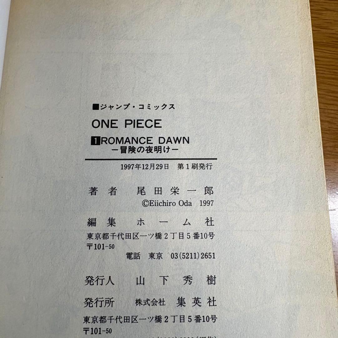 【初版】ワンピース ONE PIECE 1巻　1997年