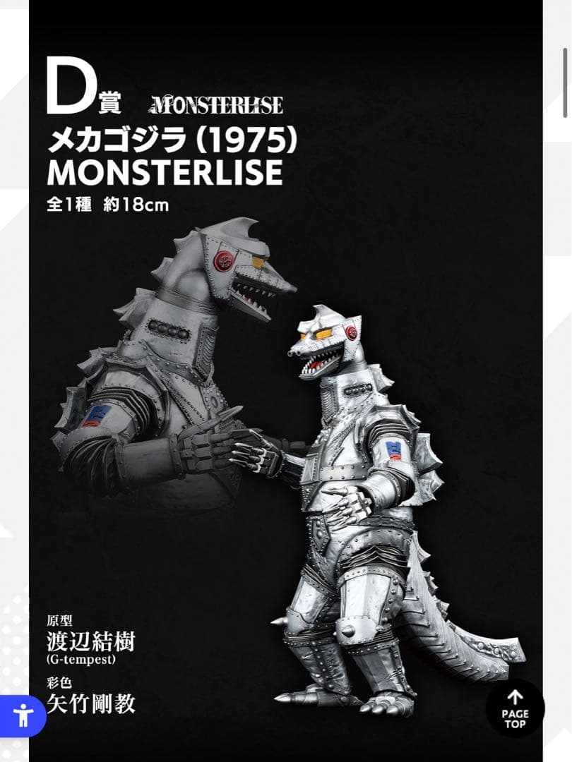 メカゴジラ (1975) MONSTERLISE 約18cm