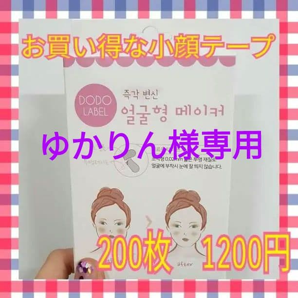 ゆかりん♪韓国発　小顔テープ　たるみ、しわ補正！輪郭アガル↑