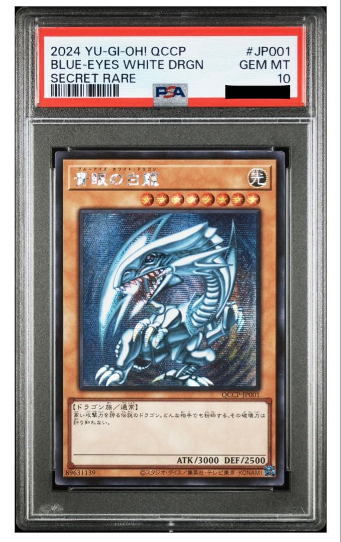 PSA10青眼の白龍QCCP シークレット BLUE-EYES
