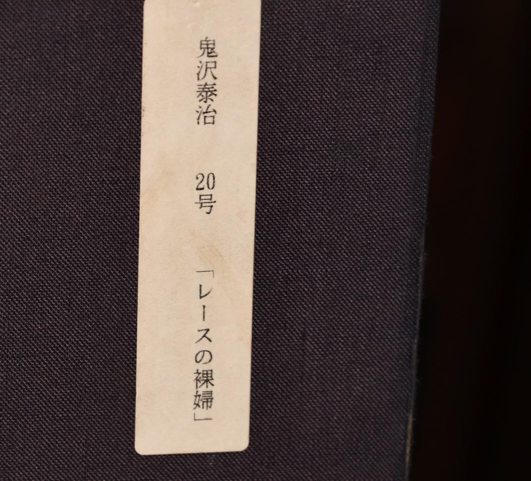 【真作】　鬼沢泰治 「 レースの裸婦 」　F20号　油彩　タトウ　BK098