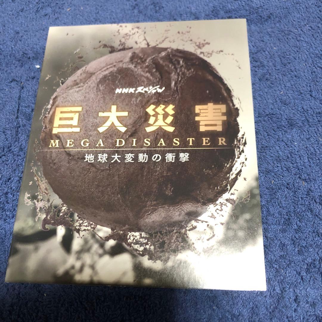 NHKスペシャル 巨大災害 MEGA DISASTER 地球大変動の衝撃 DV…
