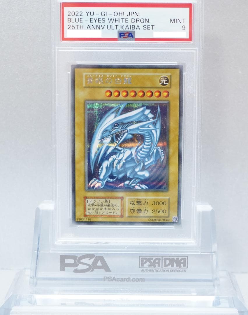 遊戯王 PSA9 完美品 シークレット 青眼の白龍 シクブル 海馬セット