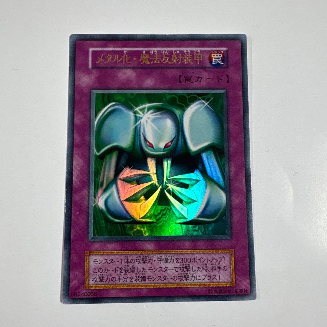 遊戯王 メタル化魔法反射装甲 初期 ウルトラレア OCG デュエル