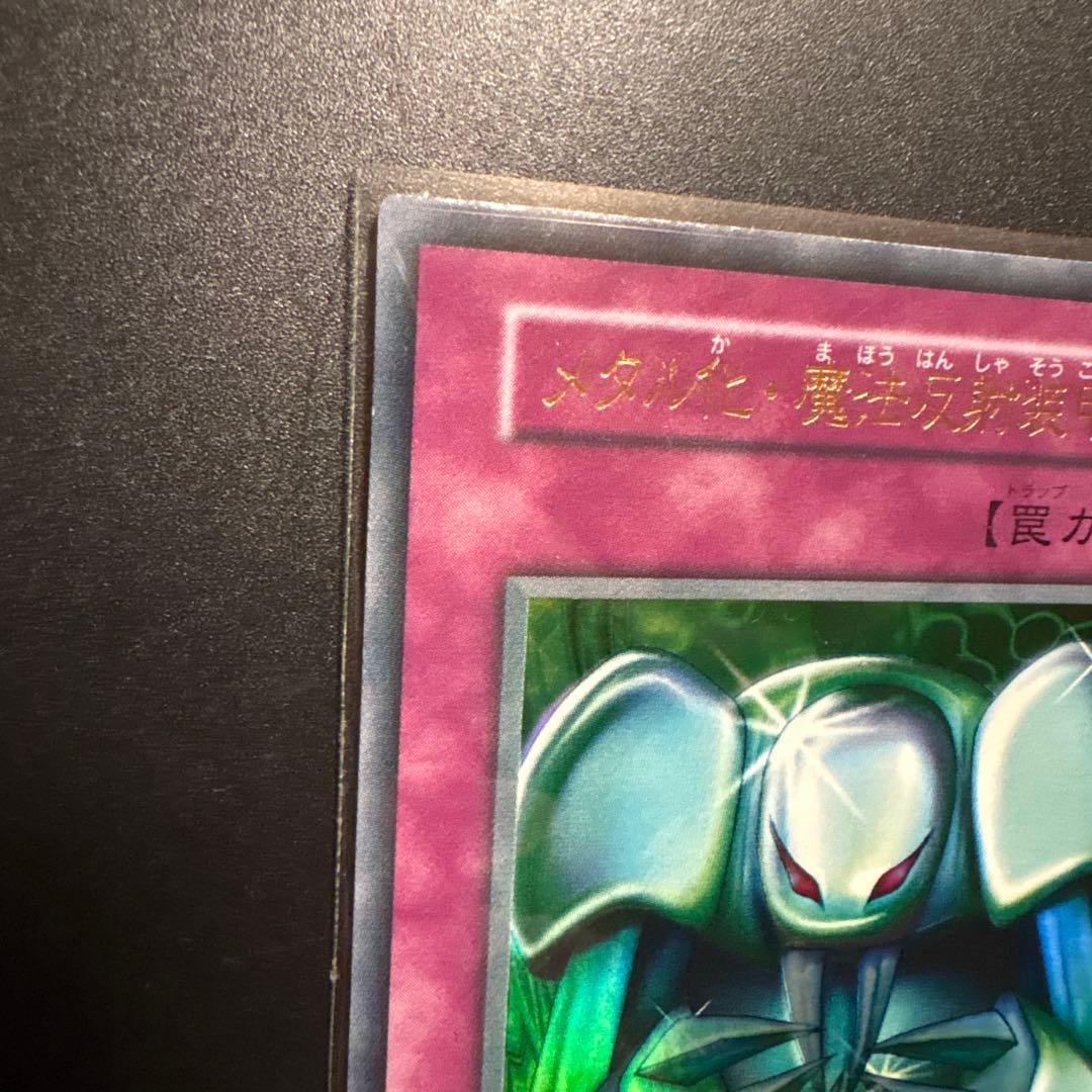 遊戯王 メタル化魔法反射装甲 初期 ウルトラレア OCG デュエル