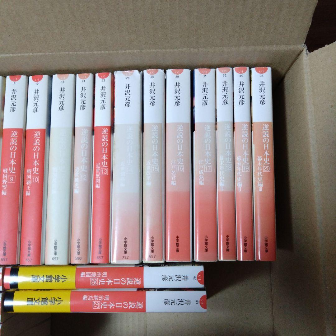 井沢元彦 逆説の日本史 全27巻セット