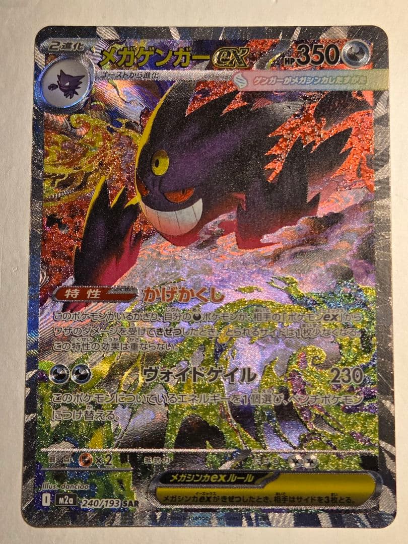 ポケモンカード　ポケカ　メガゲンガー　ex　SAR　1枚