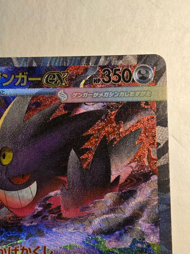 ポケモンカード　ポケカ　メガゲンガー　ex　SAR　1枚