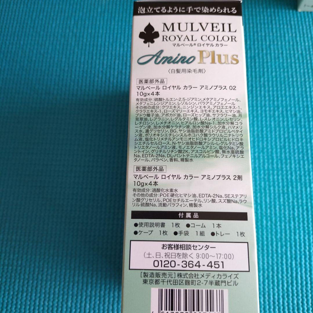 マルベールロイヤルカラーアミノプラス02　10ｇ✕4本入り4箱　新品未使用