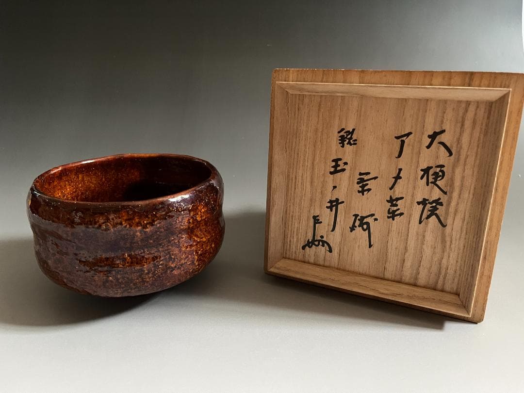 【3日限定特価】九代大樋長左衛門　即中斎書付　銘「玉ノ井」