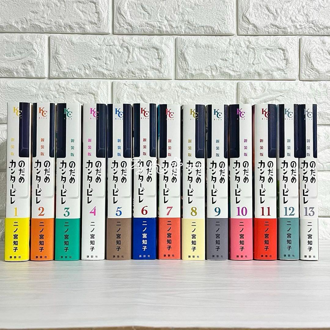 【匿名配送】のだめカンタービレ 新装版 1〜13巻 全巻セット【送料無料】
