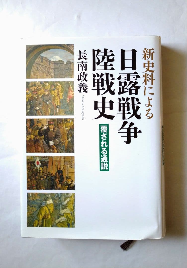 ※※新史料による日露戦争陸戦史 覆される通説