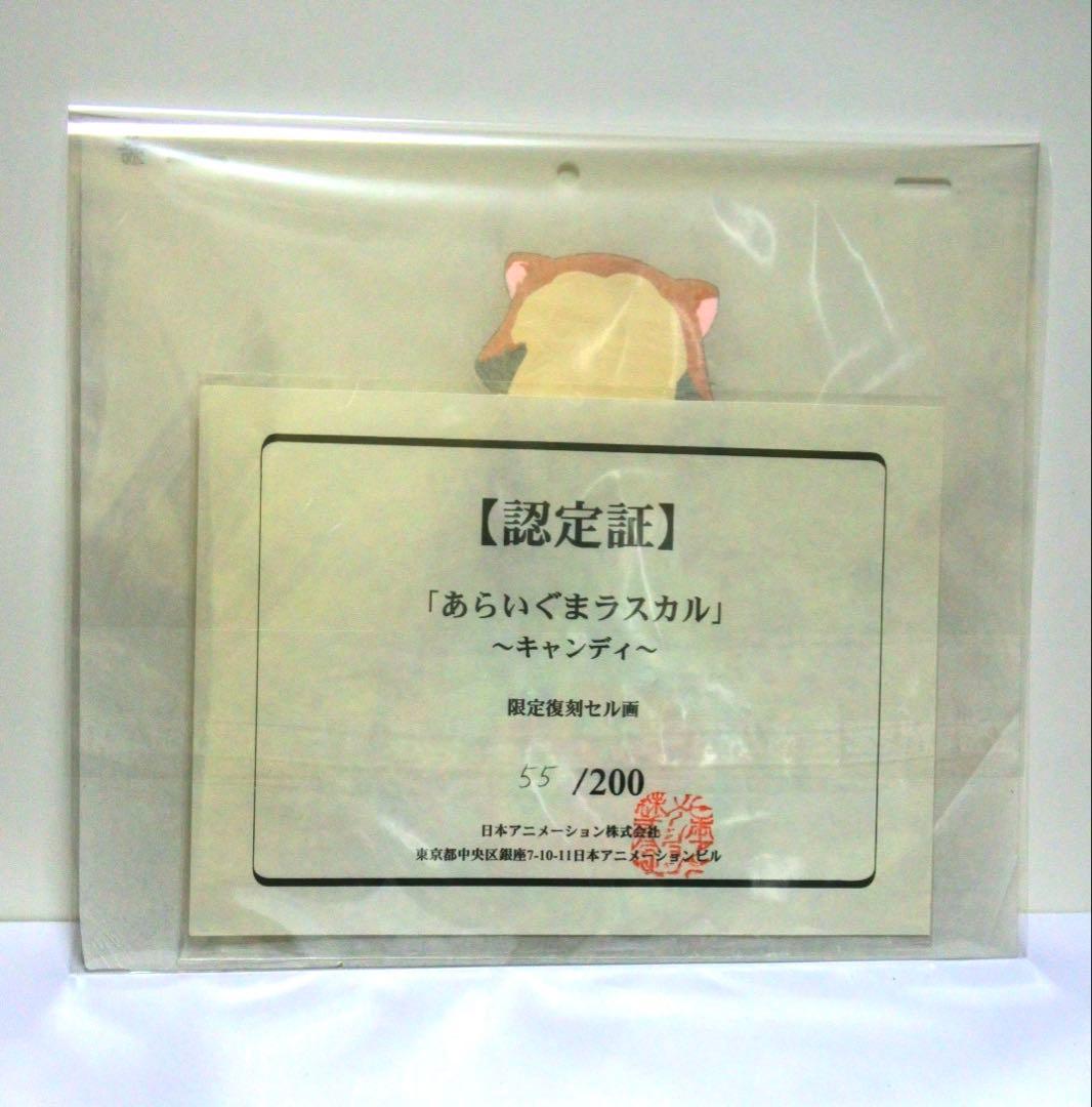 あらいぐまラスカル キャンディ 限定復刻セル画 認定証付き 55/200