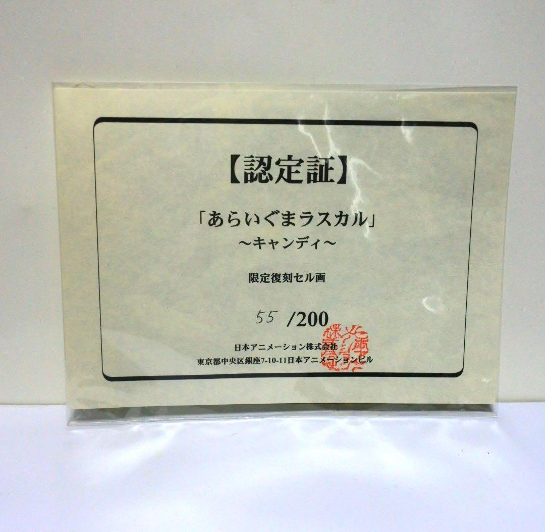 あらいぐまラスカル キャンディ 限定復刻セル画 認定証付き 55/200