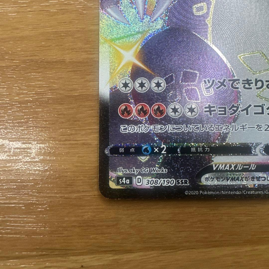 ポケモンカード　リザードンVMAX SSR 308/190