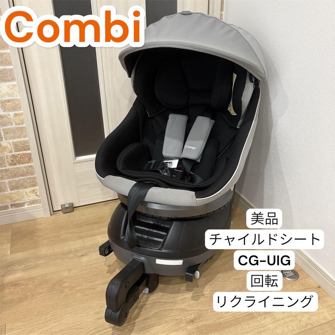 Combi チャイルドシート　CG-UIG 回転　リクライニング　グレー　美品