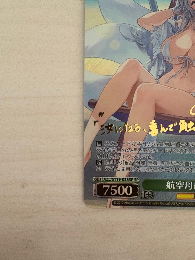 【ヴァイス】航空母艦 信濃 SP