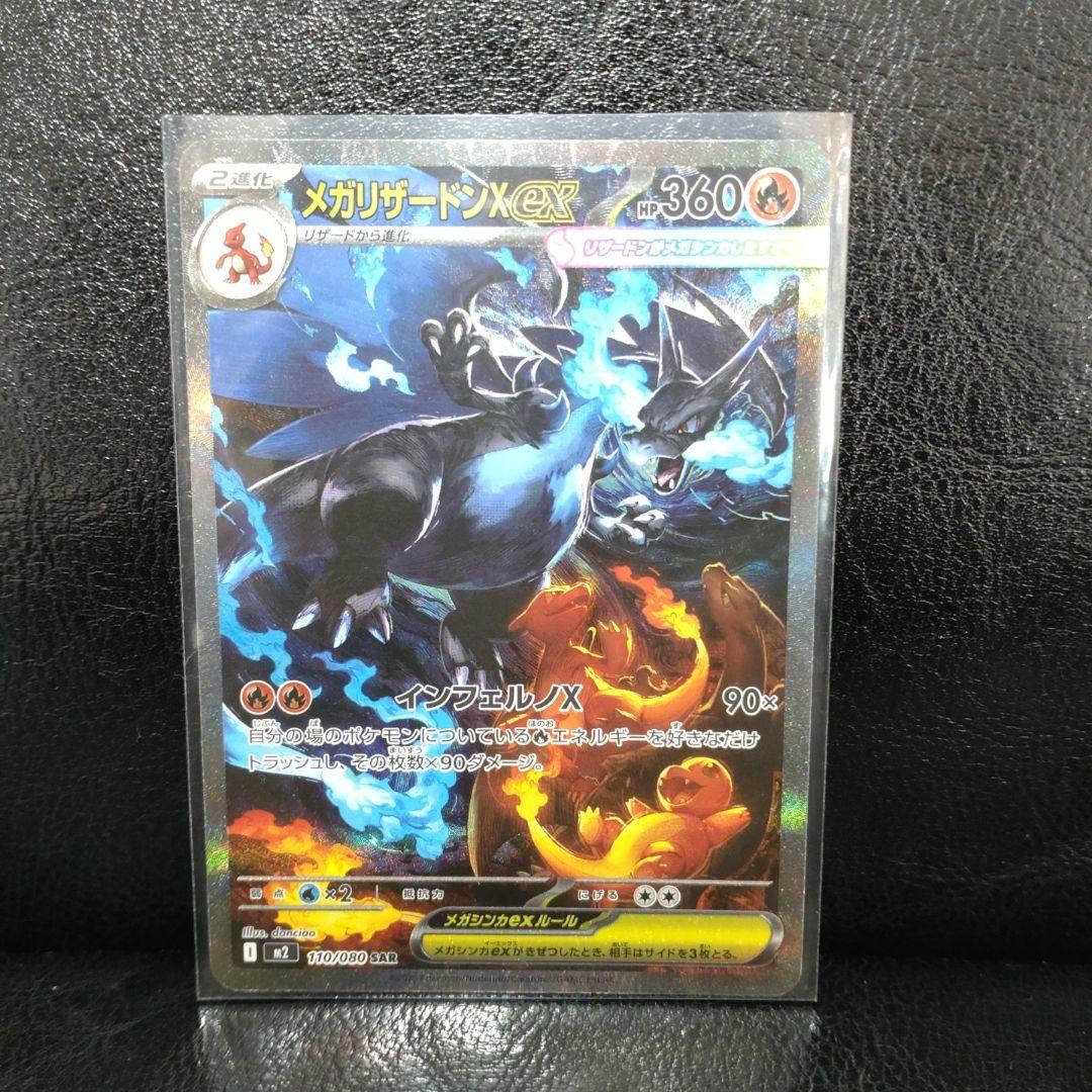 メガリザードンX ex SAR [M2 110/080] インフェルノ　x