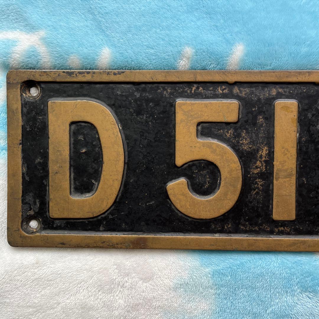 蒸気機関車　ナンバープレート D511122