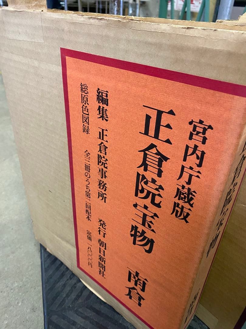 朝日新聞社刊 正倉院宝物 北倉 中倉 南倉